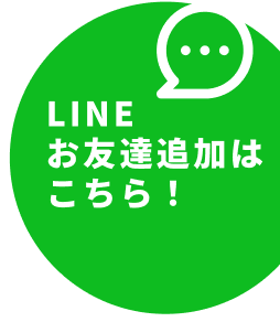 LINEお友達追加はこちら